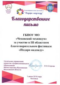 Благ. письмо Чеховский техникум
